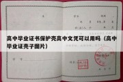 高中毕业证书保护壳高中文凭可以用吗（高中毕业证壳子图片）