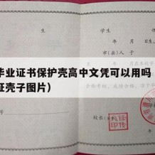 高中毕业证书保护壳高中文凭可以用吗（高中毕业证壳子图片）