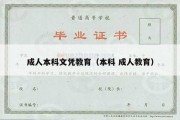 成人本科文凭教育（本科 成人教育）