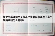 高中学历证明电子版高中毕业证怎么弄（高中学历证明怎么打印）