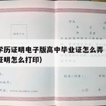 高中学历证明电子版高中毕业证怎么弄（高中学历证明怎么打印）