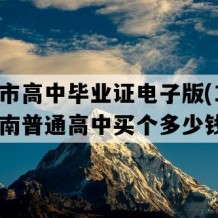 三亚市高中毕业证电子版(1997年海南普通高中买个多少钱）