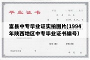 富县中专毕业证实拍图片(1994年陕西地区中专毕业证书编号）