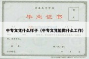 中专文凭什么样子（中专文凭能做什么工作）