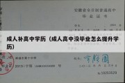 成人补高中学历（成人高中没毕业怎么提升学历）