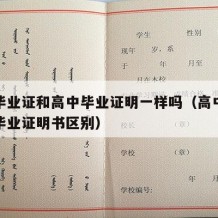 高中毕业证和高中毕业证明一样吗（高中毕业证和毕业证明书区别）