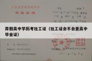 弄假高中学历考社工证（社工证会不会查高中毕业证）