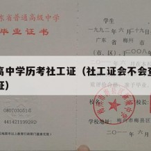 弄假高中学历考社工证（社工证会不会查高中毕业证）