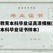 网络教育本科毕业证高清模板(网络教育本科毕业证书样本)