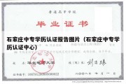 石家庄中专学历认证报告图片（石家庄中专学历认证中心）