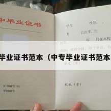 中专毕业证书范本（中专毕业证书范本图片）