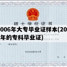 2006年大专毕业证样本(2006年的专科毕业证)