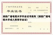 湖南广播电视大学毕业证书丢失（湖南广播电视大学成人教育毕业证）