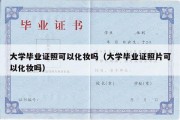 大学毕业证照可以化妆吗（大学毕业证照片可以化妆吗）