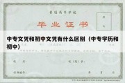 中专文凭和初中文凭有什么区别（中专学历和初中）