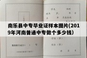 南乐县中专毕业证样本图片(2019年河南普通中专做个多少钱）