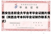 西安信息职业大学自考毕业证图片模板（陕西自考本科毕业证制作联系方式）