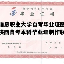 西安信息职业大学自考毕业证图片模板（陕西自考本科毕业证制作联系方式）