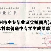 兰州市中专毕业证实拍图片(2019年甘肃普通中专学生成绩单）