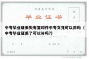 中专毕业证丢失有复印件中专文凭可以用吗（中专毕业证丢了可以补吗?）