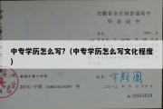 中专学历怎么写?（中专学历怎么写文化程度）