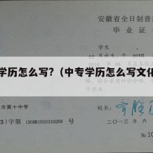 中专学历怎么写?（中专学历怎么写文化程度）