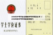 1998年中专毕业证模板中专学历怎么写（1998年的中专学历能查询吗?）