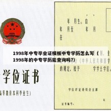 1998年中专毕业证模板中专学历怎么写（1998年的中专学历能查询吗?）