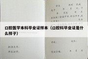 口腔医学本科毕业证样本（口腔科毕业证是什么样子）