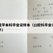 口腔医学本科毕业证样本（口腔科毕业证是什么样子）