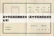 高中学历简历模板范文（高中学历简历应该怎么写）