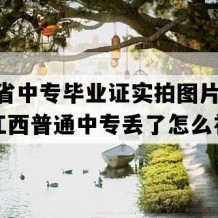 江西省中专毕业证实拍图片(1991年江西普通中专丢了怎么补）