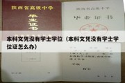 本科文凭没有学士学位（本科文凭没有学士学位证怎么办）