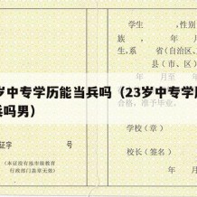 23岁中专学历能当兵吗（23岁中专学历能当兵吗男）