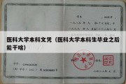 医科大学本科文凭（医科大学本科生毕业之后能干啥）