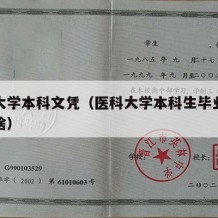 医科大学本科文凭（医科大学本科生毕业之后能干啥）