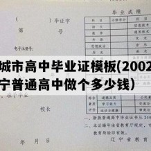 凤城市高中毕业证模板(2002年辽宁普通高中做个多少钱）