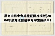 黑克山县中专毕业证图片模板(2004年黑龙江普通中专学生成绩单）