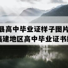 安溪县高中毕业证样子图片(1997年福建地区高中毕业证书编号）