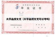 大学函授文凭（大学函授文凭可以考吗）