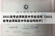 2021自考必须有高中毕业证吗（2021自考必须有高中毕业证吗知乎）