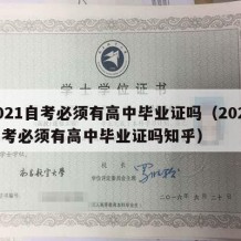 2021自考必须有高中毕业证吗（2021自考必须有高中毕业证吗知乎）