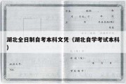 湖北全日制自考本科文凭（湖北自学考试本科）