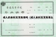 成人的本科文凭有用吗（成人本科文凭有用么）