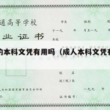 成人的本科文凭有用吗（成人本科文凭有用么）