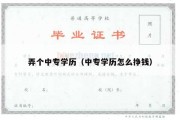 弄个中专学历（中专学历怎么挣钱）