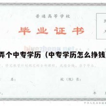 弄个中专学历（中专学历怎么挣钱）