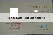 补办学历证明（学历证明去哪里开）