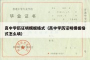 高中学历证明模板格式（高中学历证明模板格式怎么填）