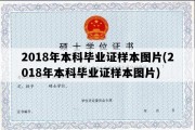 2018年本科毕业证样本图片(2018年本科毕业证样本图片)